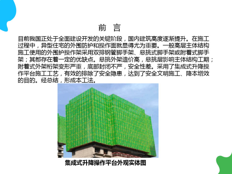 集成式升降操作平台爬架工艺标准PPT
