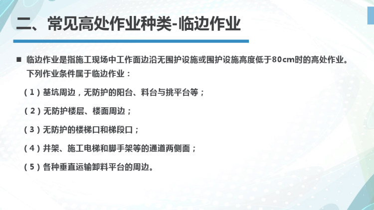 高处作业安全管理措施PPT