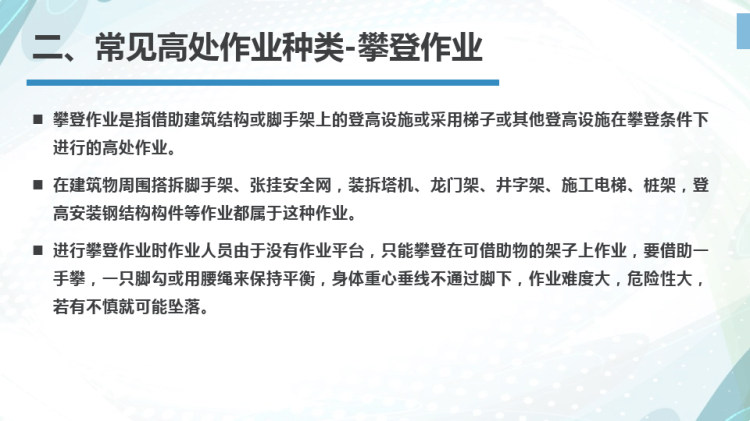 高处作业安全管理措施PPT