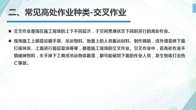 高处作业安全管理措施PPT