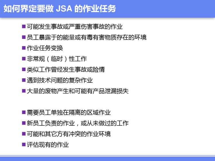 JSA工作安全分析法培训PPT