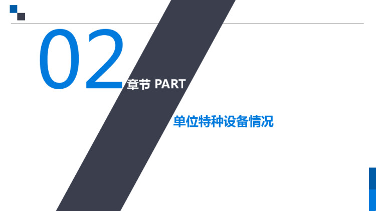 特种设备法规要求及安全预防措施PPT