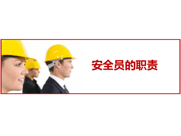 安全员的职责与定位培训PPT
