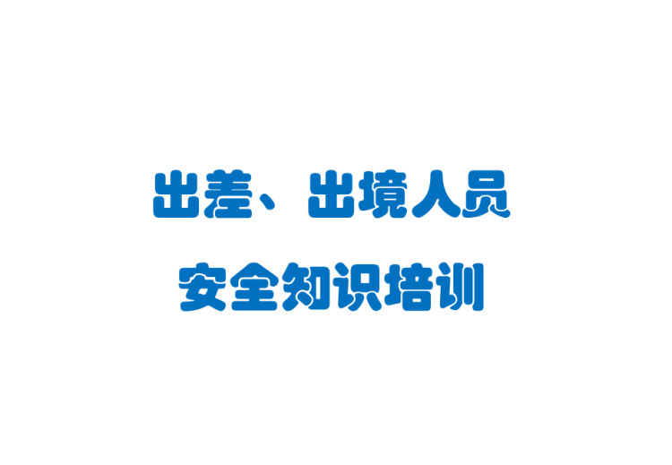 出差出境人员安全教育培训PPT