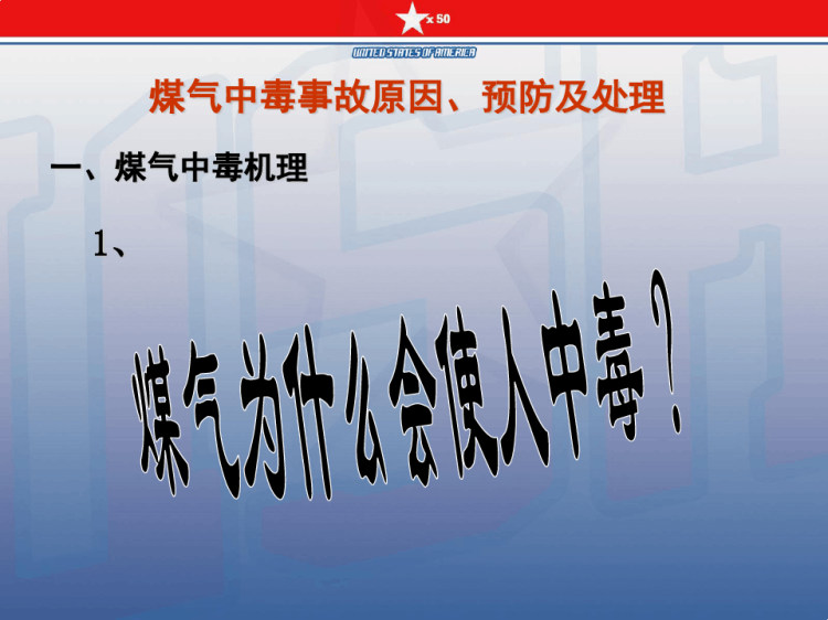 煤气中毒事故的产生预防及处理)PPT