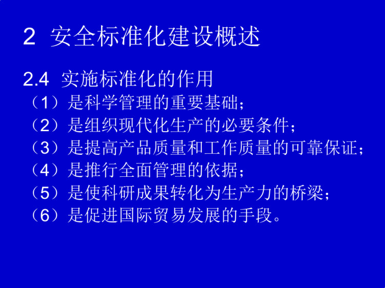 安全标准化建设PPT