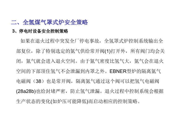 罩式炉设备运行安全策略PPT