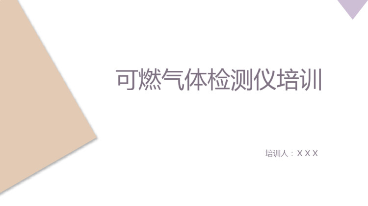33页可燃气体检测仪安全培训PPT