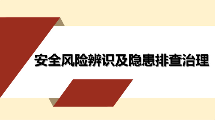 安全风险辨识及隐患排查治理PPT