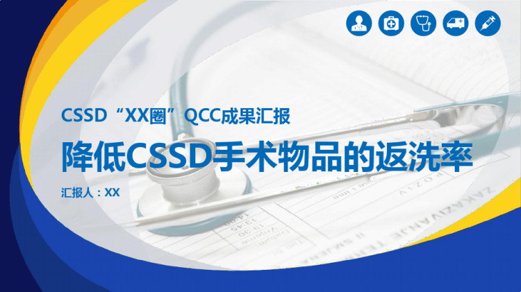 降低CSSD手术物品的返洗率医院护理品管圈QCC成果汇报PPT