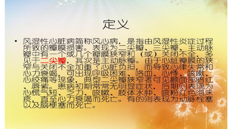 风湿性心脏病护理查房PPT