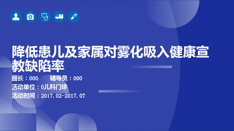 55页QCC成果汇报护理品管圈PPT 降低患儿及家属对雾化吸入健康宣教缺陷率