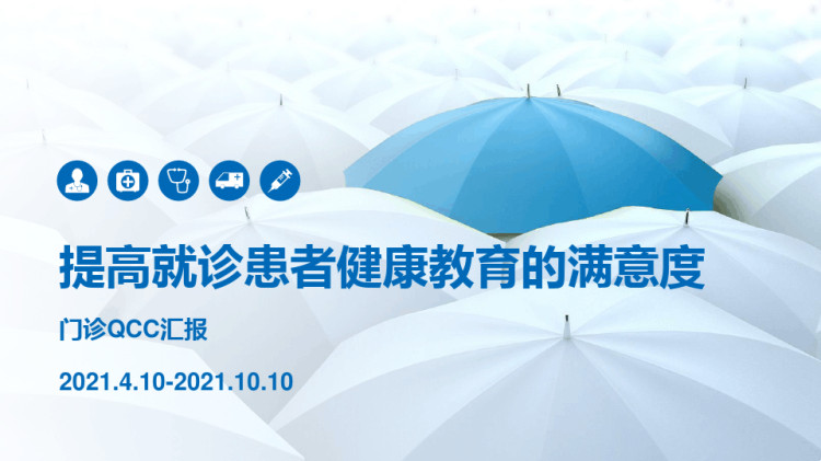 48页QCC成果汇报护理品管圈PPT 提高就诊病人健康教育的满意度