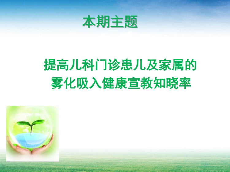 QCC品管圈之提高儿科门诊患儿及家属的雾化吸入健康宣教知晓率PPT