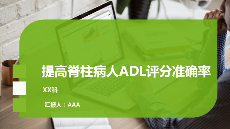 问题解决型护理品管圈QCC成果汇报之提高脊柱ADL评分的准确率PPT