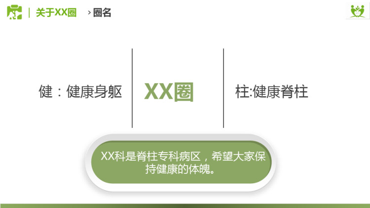 问题解决型护理品管圈QCC成果汇报之提高脊柱ADL评分的准确率PPT