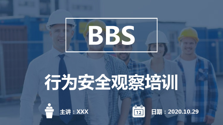 100页BBS安全行为观察培训PPT