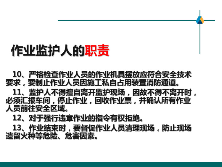 现场安全监护知识培训PPT