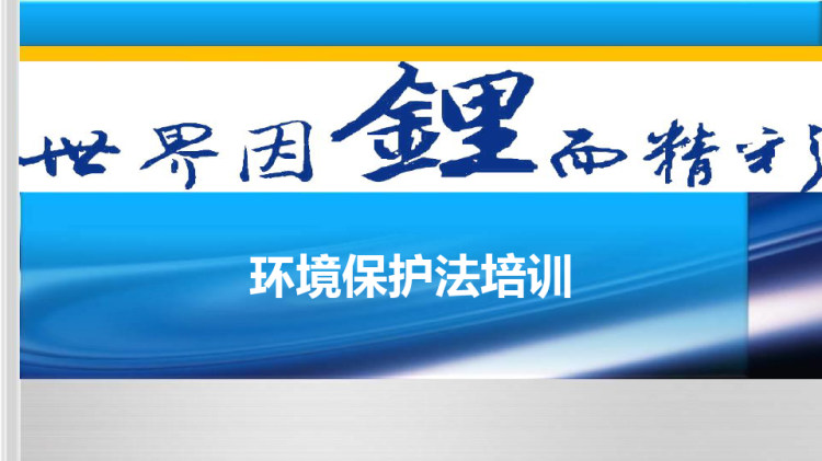环境保护法全员培训PPT
