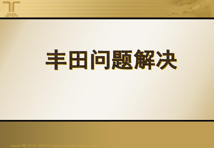 117页丰田问题解决PPT