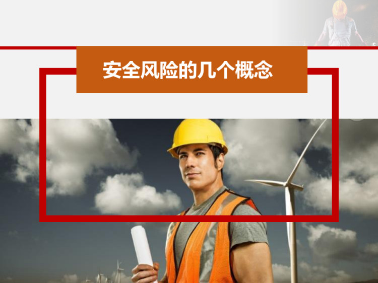 关于安全风险那些事儿PPT