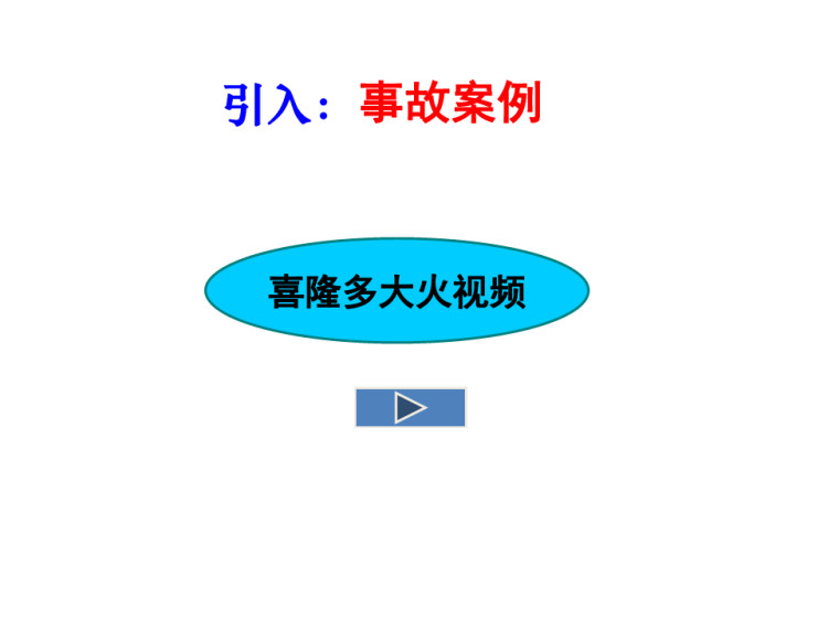 事故应急救援检查重点PPT