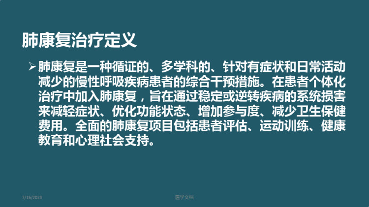 肺康复治疗PPT