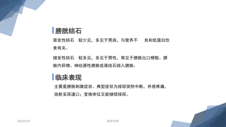 尿石症的护理PPT