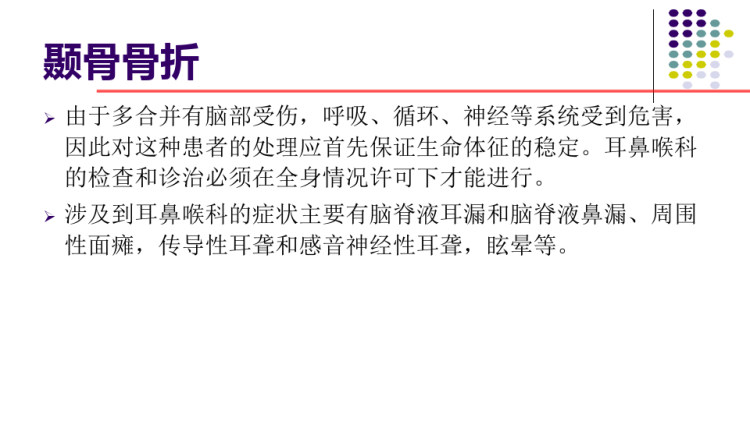 颞骨骨折的处理PPT