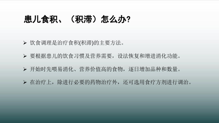 小儿食积厌食的护理及食疗PPT
