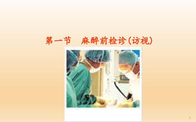 麻醉前病情评估PPT