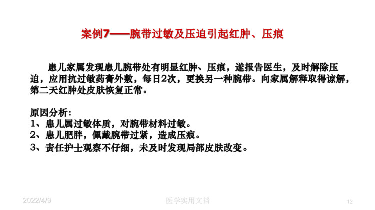 第四季度护理不良事件分析PPT