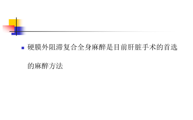 肝脏手术的麻醉PPT