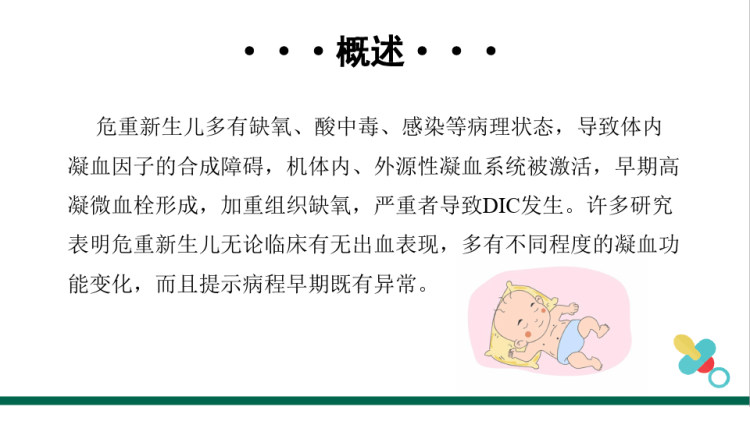 危重新生儿凝血功能PPT