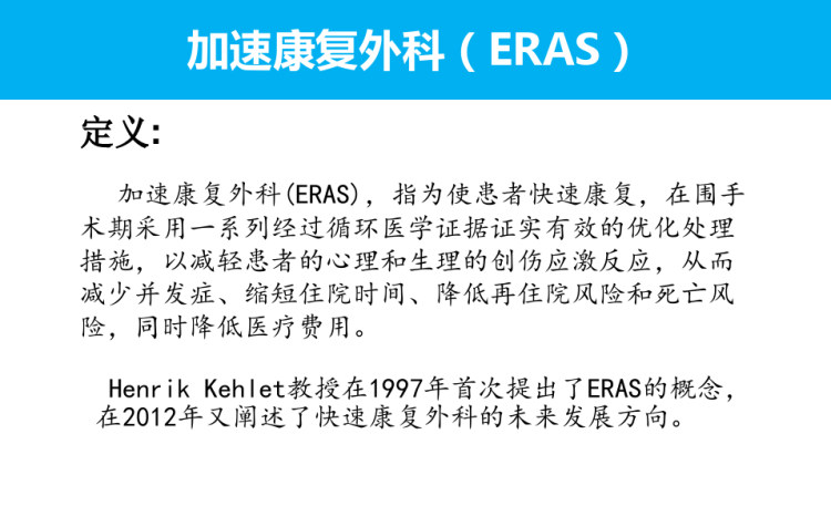 快速康复在围手术期的应用PPT