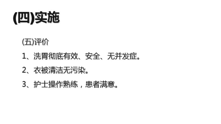 全自动洗胃机洗胃PPT