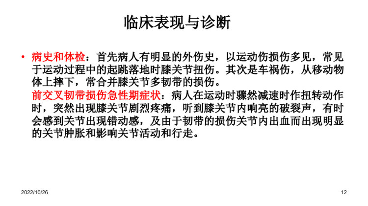 关节镜下前交叉韧带重建术护理查房PPT