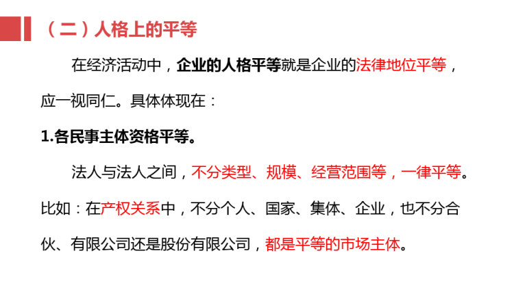 《民法典》生效对企业的影响之民法的基本原则PPT