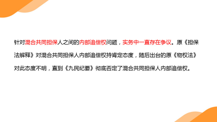 《民法典》及2021年《民法典担保制度解释》关于担保制度变化解读PPT