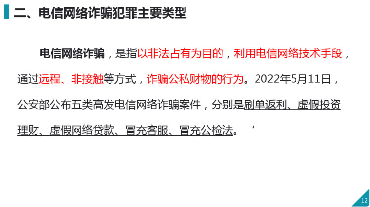 2022年《反电信网络诈骗法》重点解读PPT
