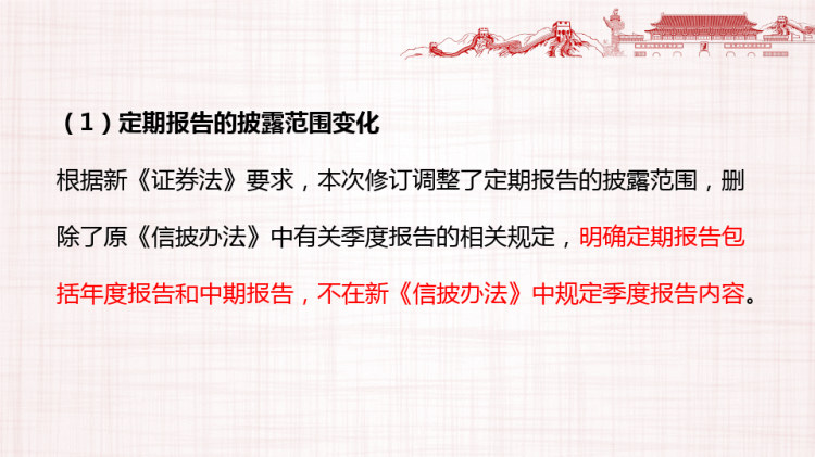 2021年新《上市公司信息披露管理办法》变化解读PPT