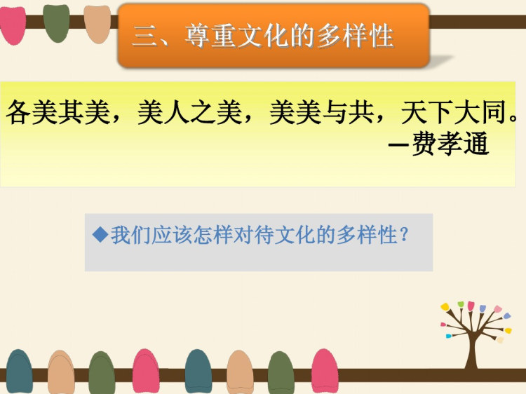 世界文化的多样性胡瑶PPT