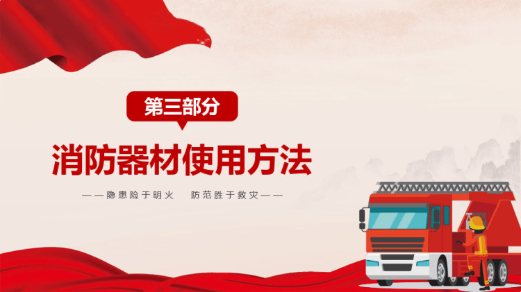 消防安全防火培训消防安全小常识培训PPT
