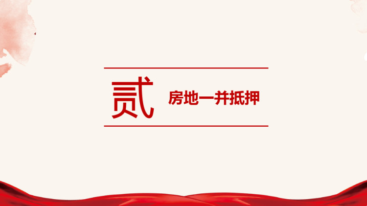 《民法典》物权编学习解读担保物权2PPT