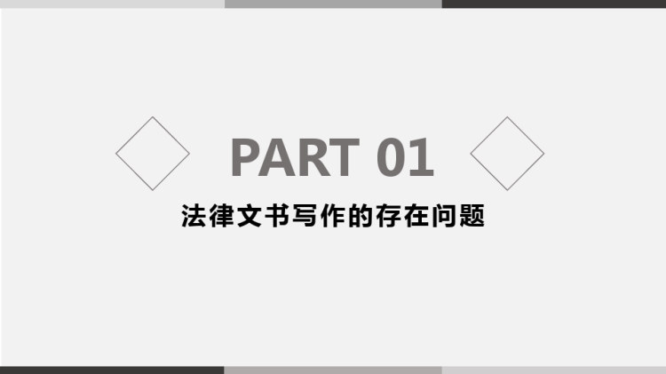 法律文书写作问题与建议PPT