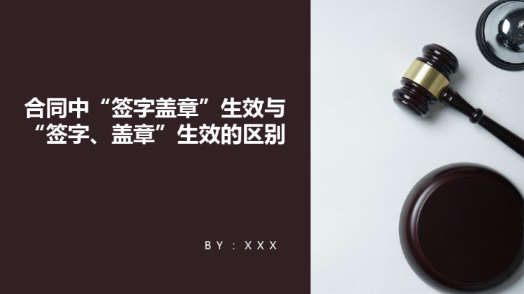 合同中“签字盖章”生效与“签字盖章”生效的区别PPT