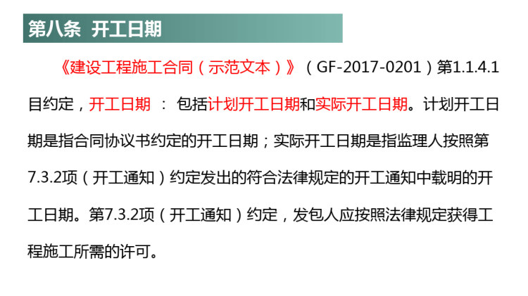 2021年《建设工程施工合同司法解释(一)》逐条详细解读第811条PPT