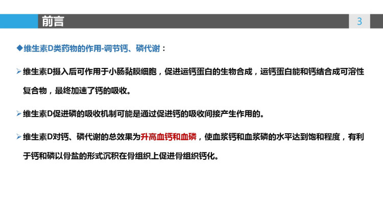 维生素D及其类似物临床应用的比较PPT