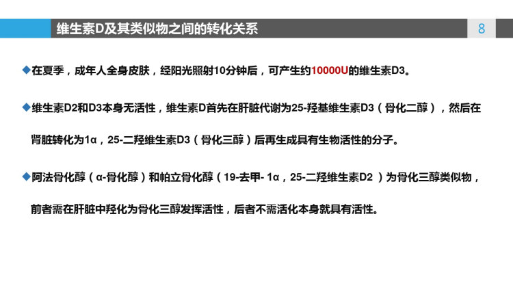 维生素D及其类似物临床应用的比较PPT