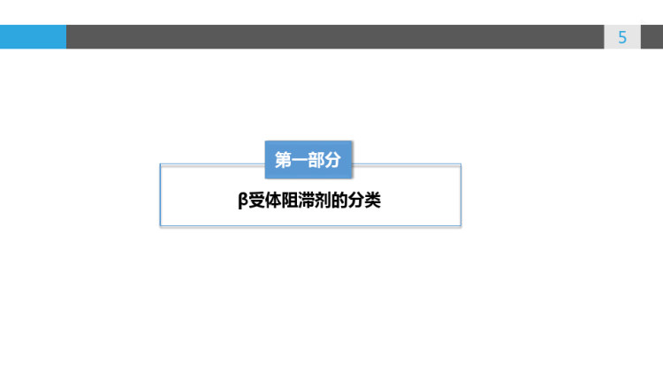 β受体阻滞剂的特点和临床应用PPT